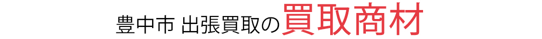 豊中市 出張買取商材