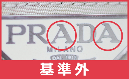 プラダの本物と偽物を区別する見分け方10のポイント20の真贋方法