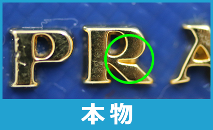 プラダの本物と偽物を区別する見分け方10のポイント20の真贋方法