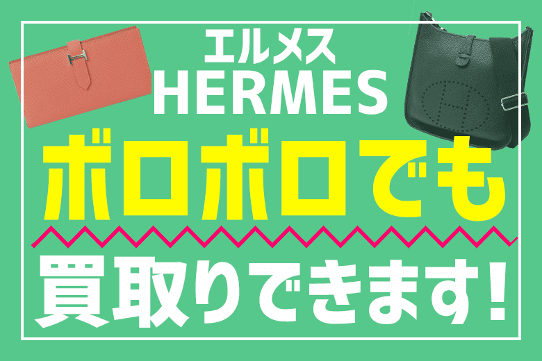 ボロボロのエルメスのバッグや時計などの買取価格 買取事例
