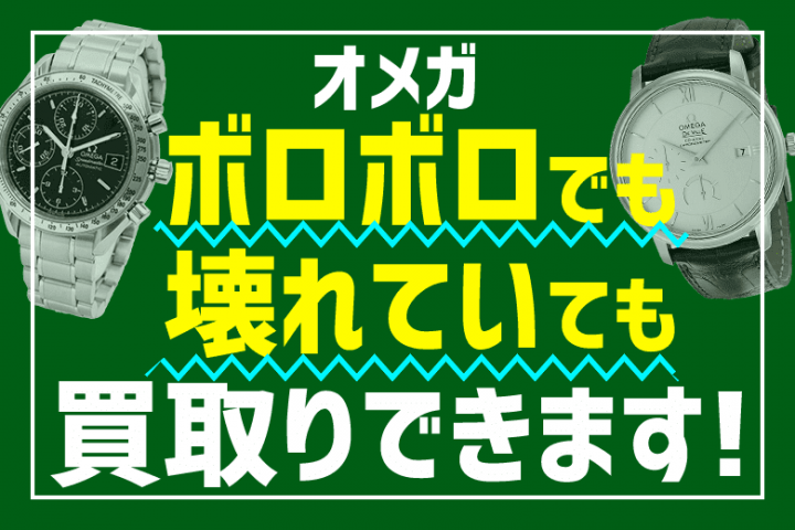 オメガの時計はボロボロ 古い ジャンク 故障でも買取できます