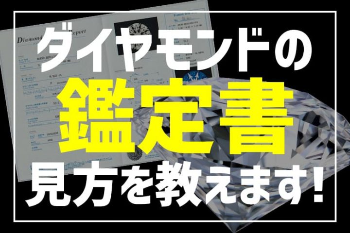 プロの鑑定士が教えるダイヤモンドの鑑定書の見方