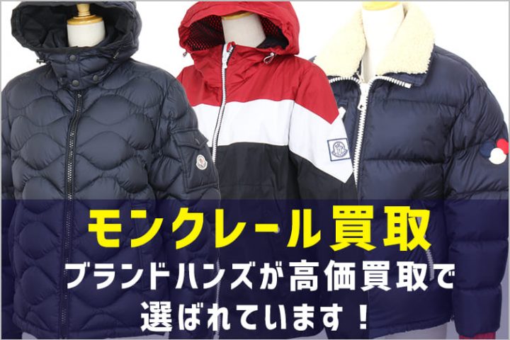 大阪でモンクレール買取なら高く売れる買取専門店ブランドハンズにお任せください