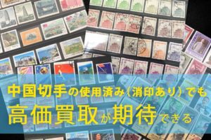中国切手は使用済み（消印あり）も大阪のブランドハンズで高価買取